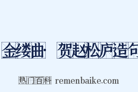 金缕曲·贺赵松庐造句是什么意思的图片